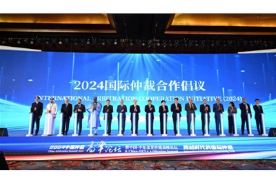 2024中国仲裁高峰论坛举办 中外嘉宾共谋国际仲裁发展之策 