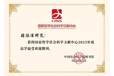 国际法研究