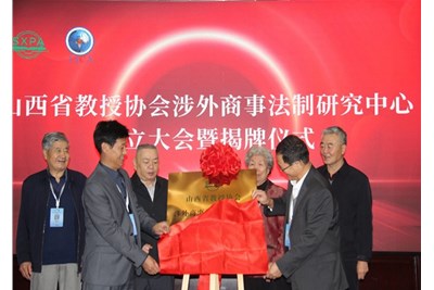 破局涉外法治难题 夯实中国国际商事治理话语权-山西省教授协会涉外商事法制研究中心正式成立