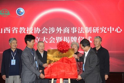 破局涉外法治难题 夯实中国国际商事治理话语权-山西省教授协会涉外商事法制研究中心正式成立