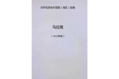 对外投资合作国别（地区）指南